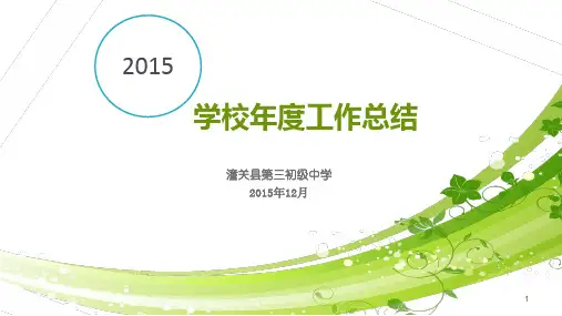 学校年度工作总结ppt课件