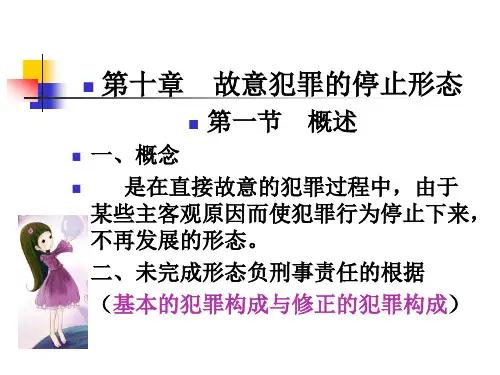 故意犯罪的停止形态