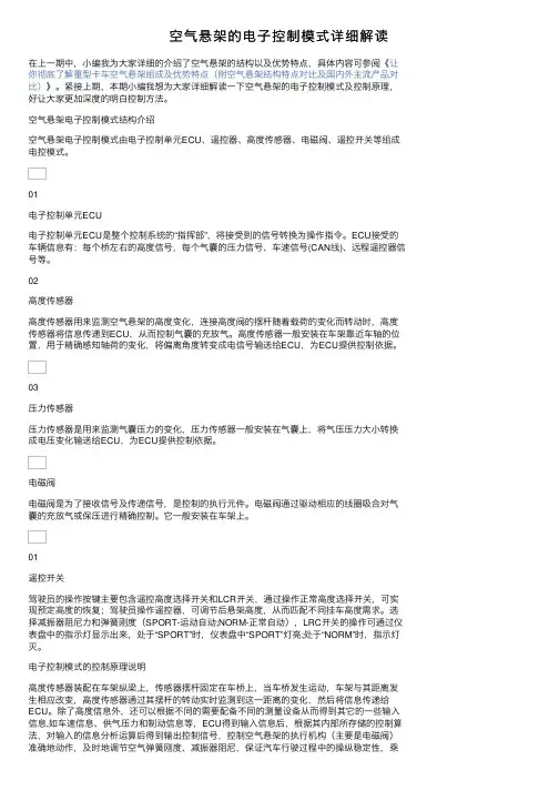 空气悬架的电子控制模式详细解读