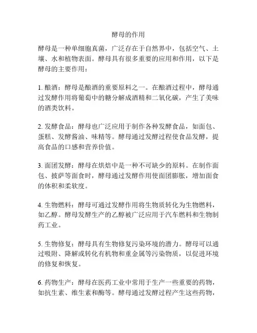 酵母的作用