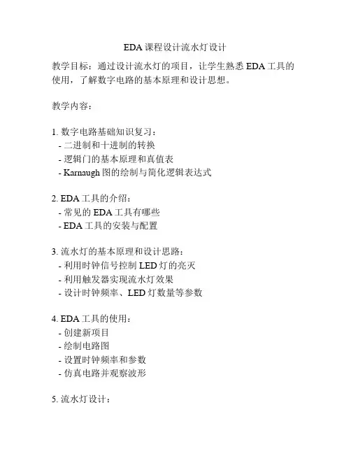 EDA课程设计流水灯设计