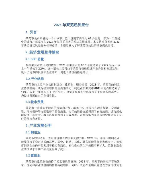2023年莱芜经济报告