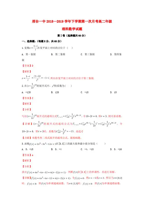河北省邢台市第一中学2018_2019学年高二数学下学期第一次月考试题理(含解析)
