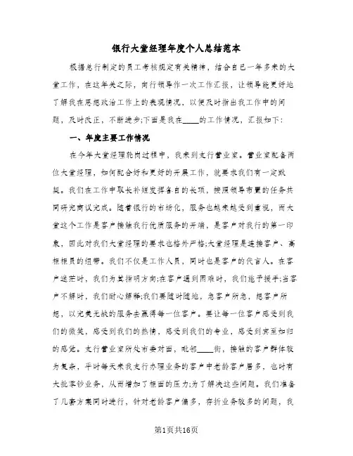 银行大堂经理年度个人总结范本(5篇)