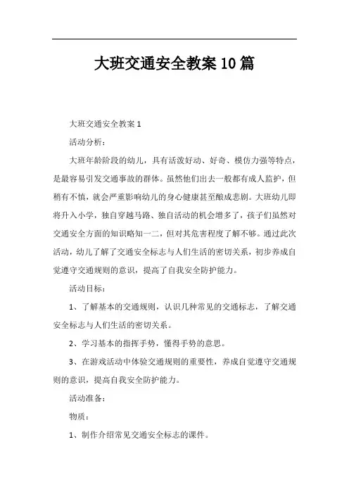 大班交通安全教案10篇