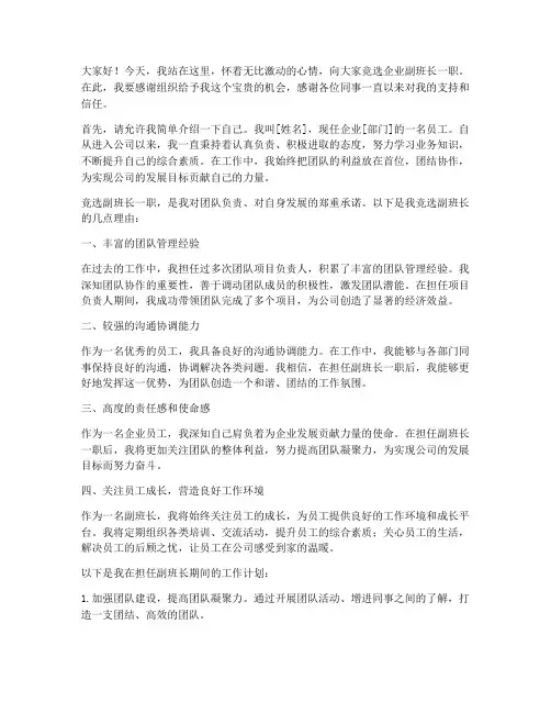 企业副班长竞选演讲稿