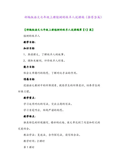 2023年部编版语文七年级上册植树的牧羊人说课稿(推荐3篇)