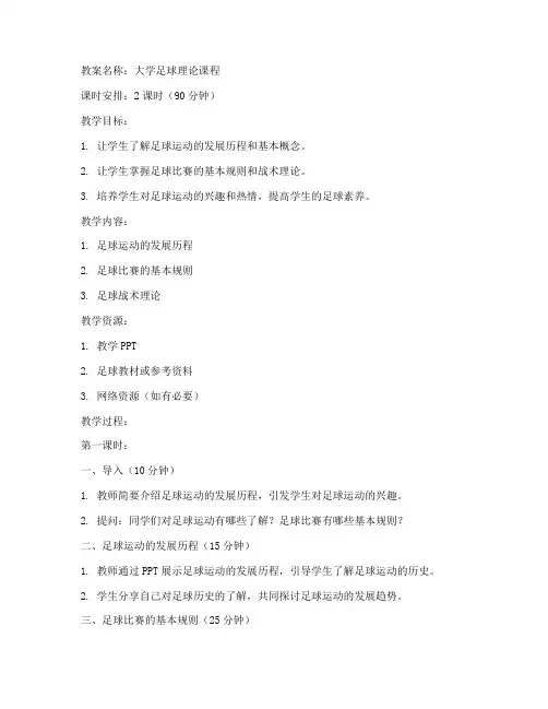 大学足球理论教案