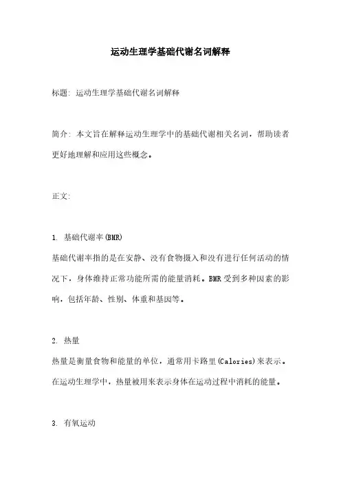 运动生理学基础代谢名词解释
