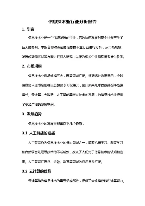 信息技术业行业分析报告