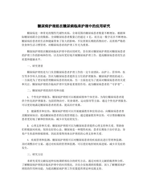 糖尿病护理组在糖尿病临床护理中的应用研究