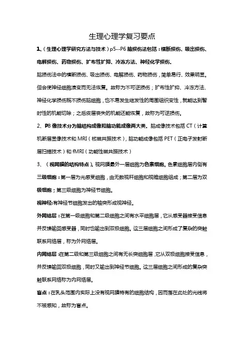 生理心理学复习参考1234