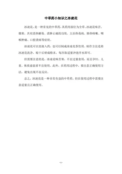 中草药小知识之冰凌花