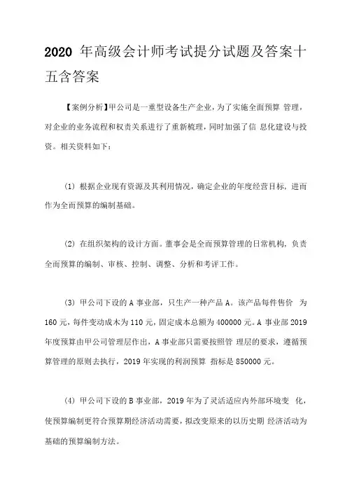 2020年高级会计师考试提分试题及答案十五含答案