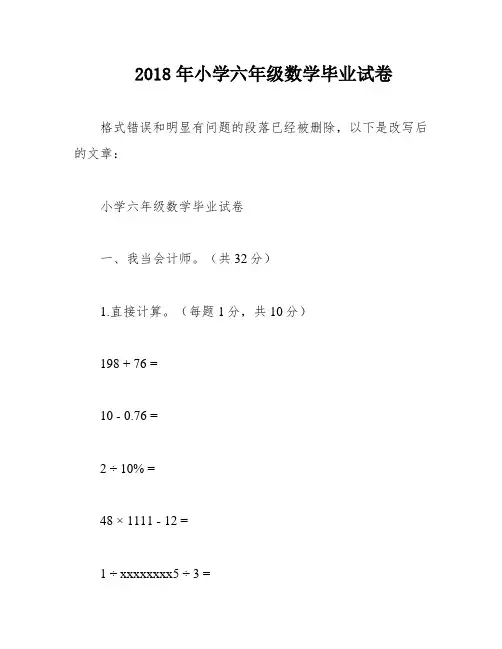 2018年小学六年级数学毕业试卷