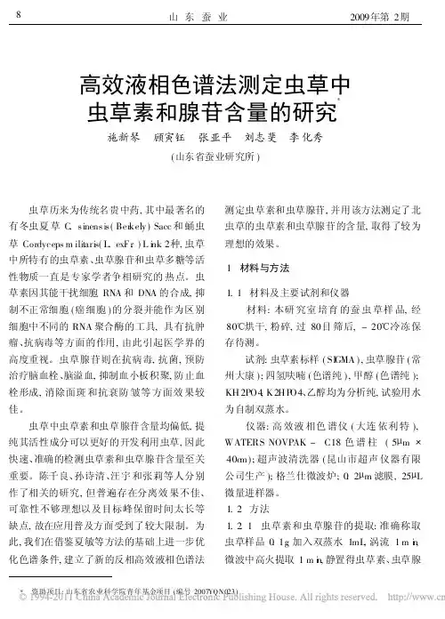 高效液相色谱法测定虫草中虫草素和腺苷含量的研究