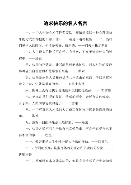 追求快乐的名人名言