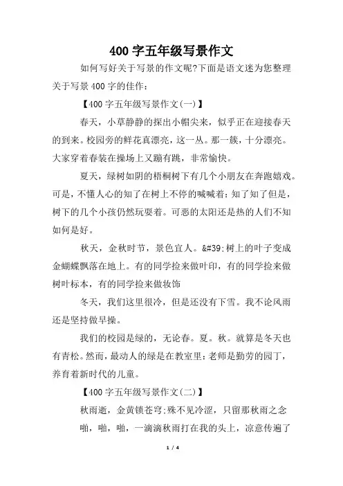 400字五年级写景作文