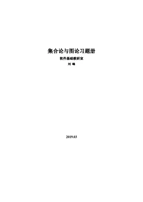 集合论与图论习题册