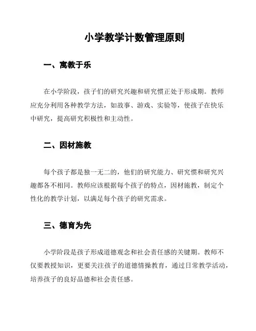 小学教学计数管理原则