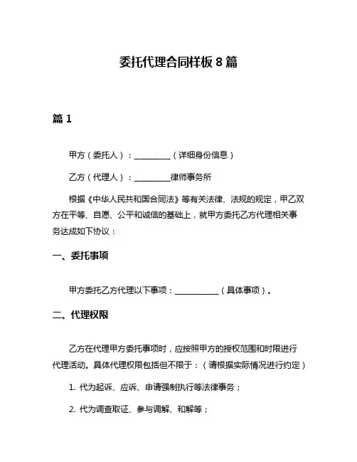 委托代理合同样板8篇