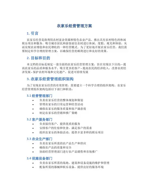 农家乐经营管理方案