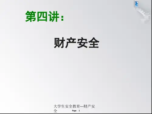 大学生安全教育---财产安全
