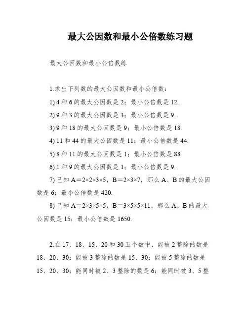 最大公因数和最小公倍数练习题