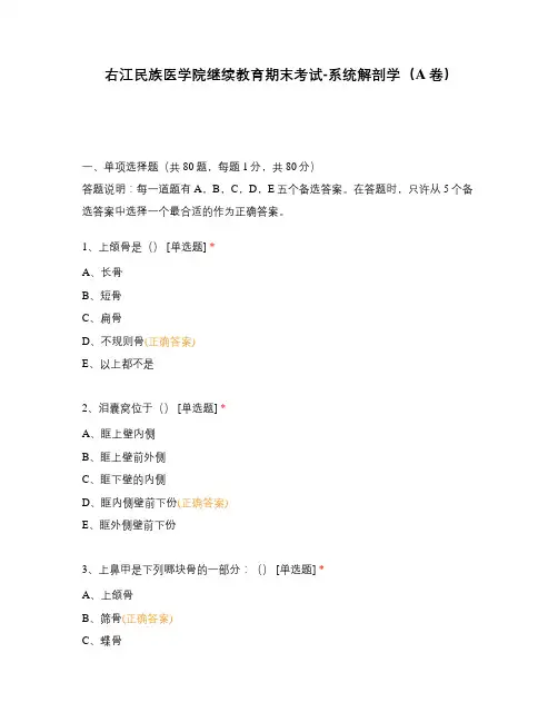 右江民族医学院继续教育期末考试-系统解剖学(A卷)