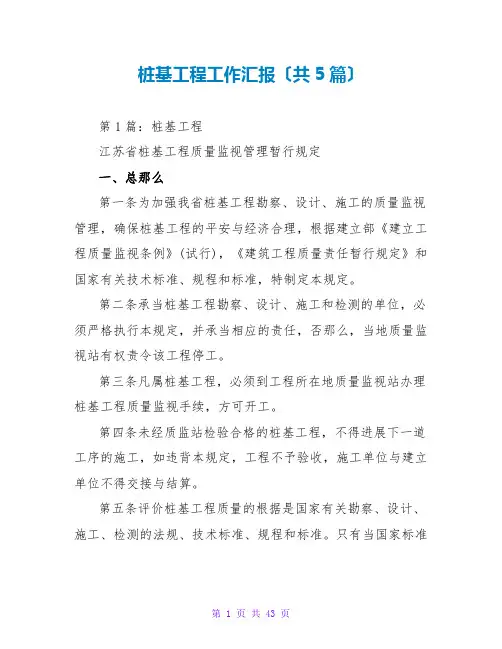 桩基工程工作汇报(共5篇)