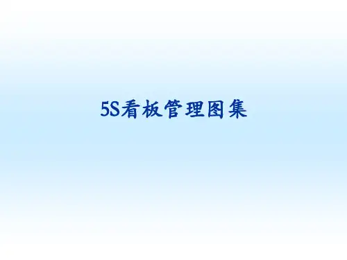 5S看板管理_图集