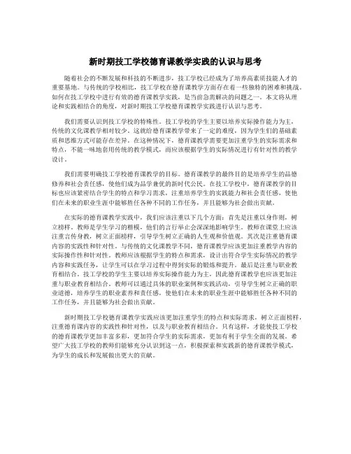 新时期技工学校德育课教学实践的认识与思考