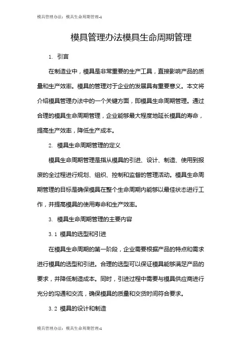 模具管理办法：模具生命周期管理