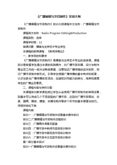 《广播编辑与节目制作》实训大纲