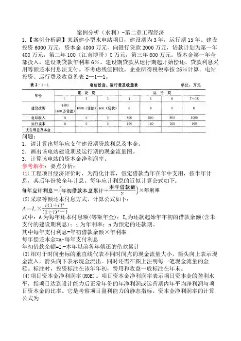 案例分析(水利)-第二章工程经济