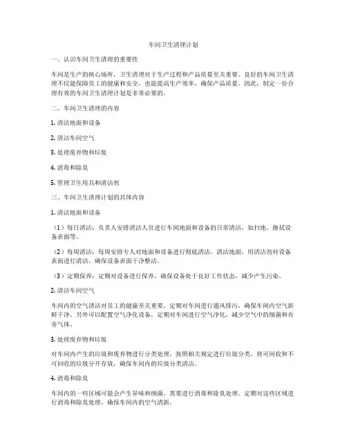 车间卫生清理计划