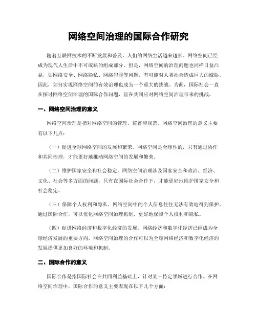 网络空间治理的国际合作研究