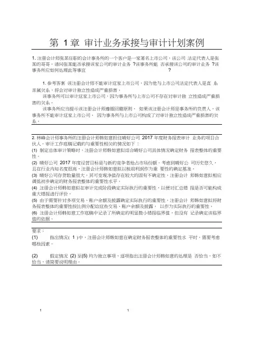 审计案例(第三版)课后答案