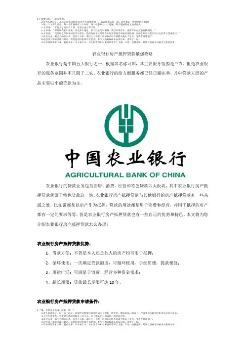 农业银行房产抵押贷款最强攻略