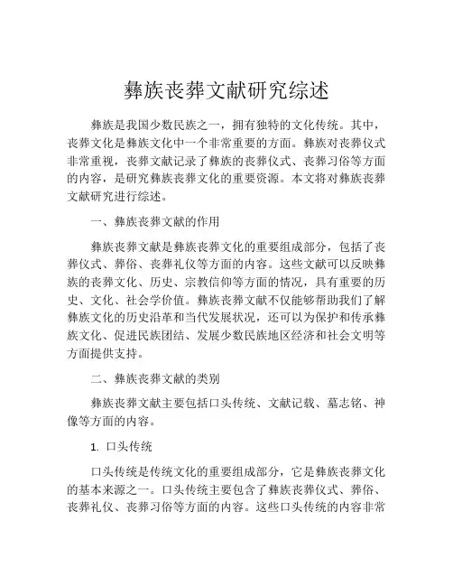 彝族丧葬文献研究综述