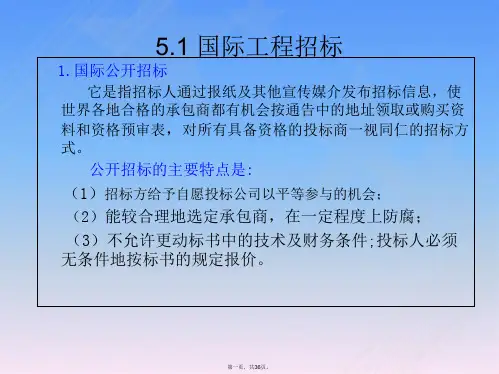 国际工程招标及投标