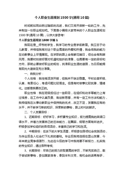 个人职业生涯规划1500字（通用10篇）