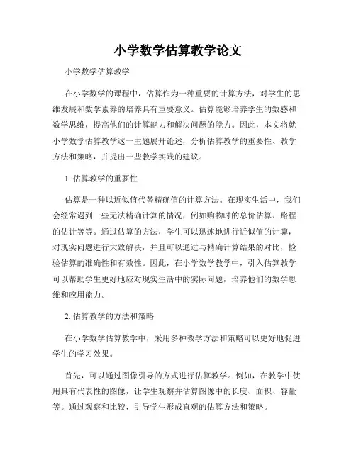 小学数学估算教学论文