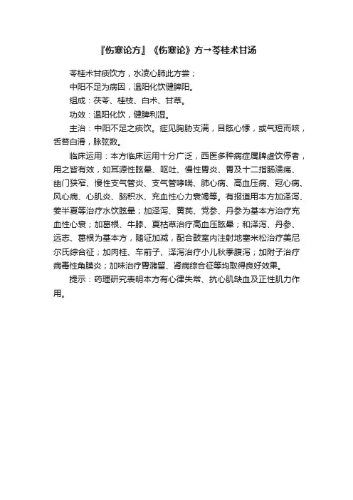 『伤寒论方』《伤寒论》方→苓桂术甘汤