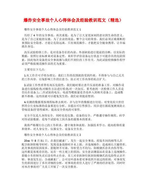 爆炸安全事故个人心得体会及经验教训范文(精选)