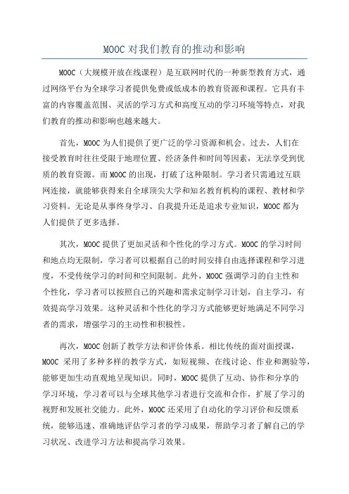 MOOC对我们教育的推动和影响