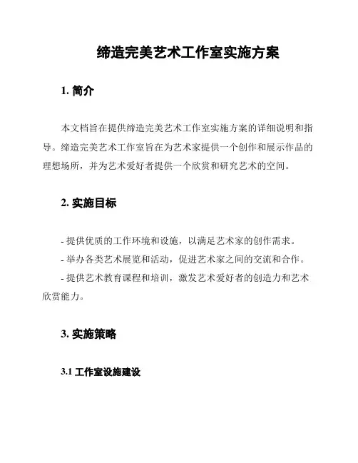 缔造完美艺术工作室实施方案