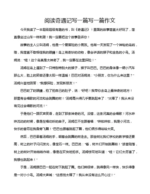 阅读奇遇记写一篇写一篇作文