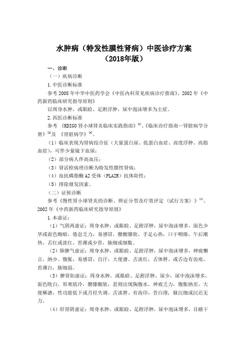 水肿病(特发性膜性肾病)中医诊疗方案