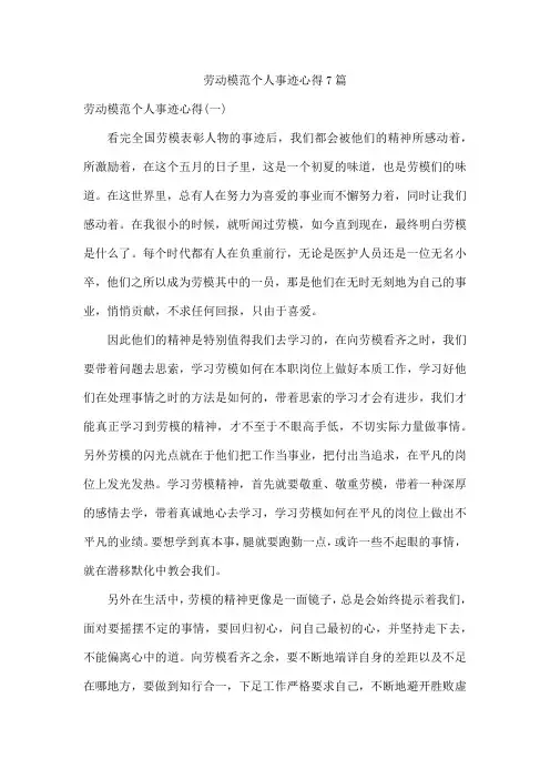 劳动模范个人事迹心得7篇